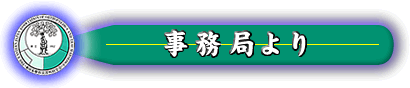 事務局より