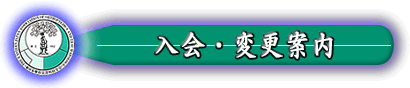 入会・変更案内