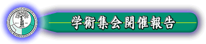 学術集会開催報告